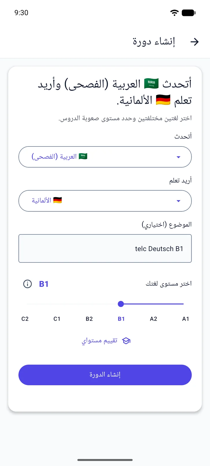 شاشة «إنشاء دورة» في Viglot بواجهة عربية: متحدث بالعربية يتعلم الألمانية، يكتب «telc Deutsch B1» موضوعًا ويحدد المستوى B1