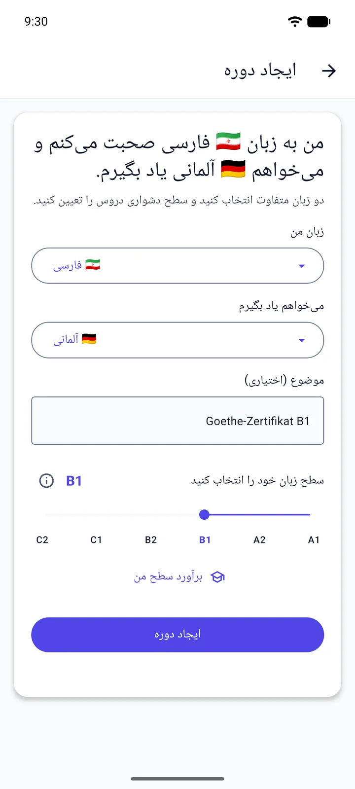 صفحه‌ی «ایجاد دوره» در Viglot با رابط فارسی: یک فارسی‌زبان که آلمانی یاد می‌گیرد، «Goethe-Zertifikat B1» را به‌عنوان موضوع می‌نویسد و سطح را روی B1 می‌گذارد
