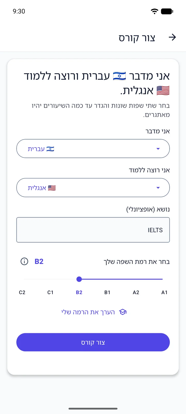 מסך “צור קורס” של Viglot בממשק בעברית: דובר עברית שלומד אנגלית מקליד “IELTS” בשדה הנושא ומגדיר את הרמה ל-B2