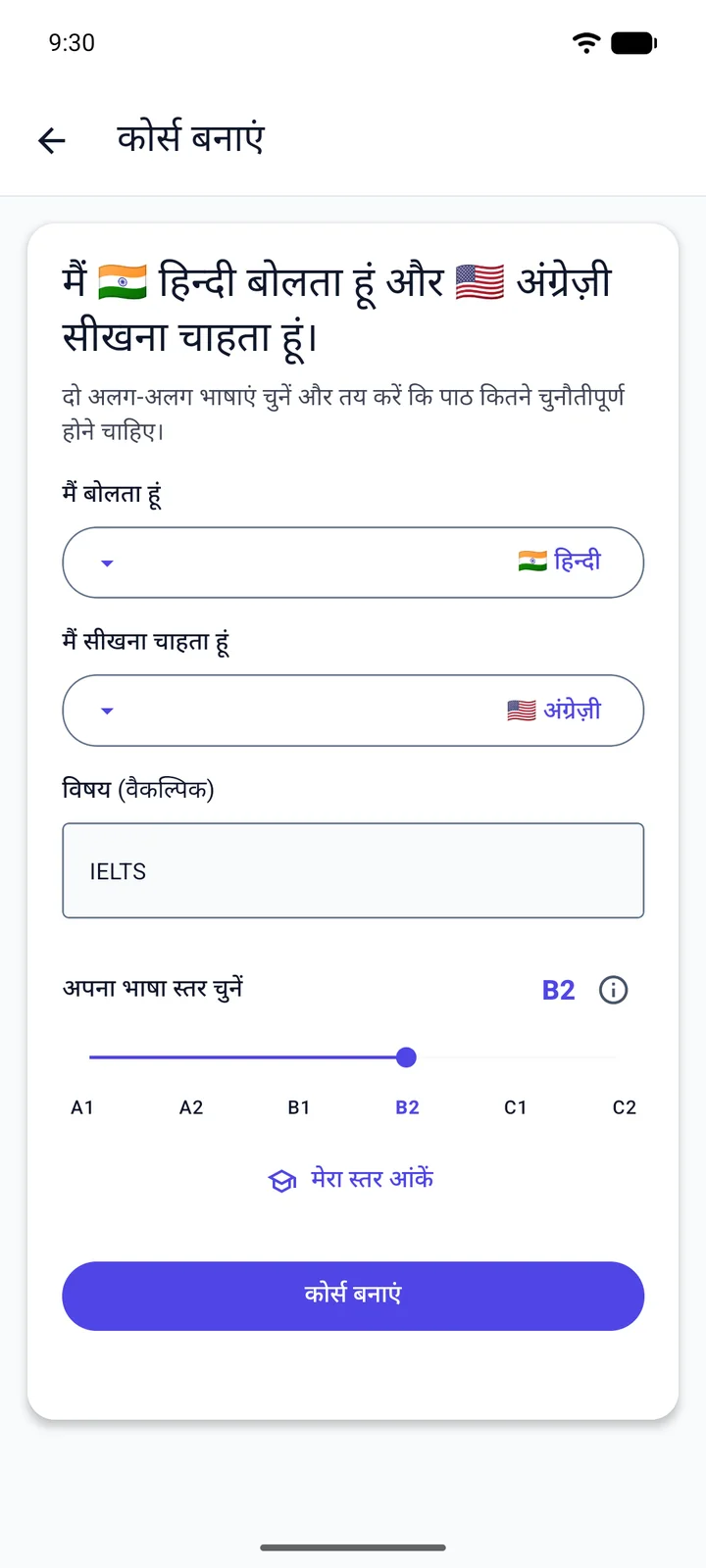 Viglot की “कोर्स बनाएं” स्क्रीन, हिन्दी इंटरफ़ेस में: हिन्दी बोलने वाला अंग्रेज़ी सीख रहा है, विषय में “IELTS” लिखता है और लेवल B2 सेट करता है