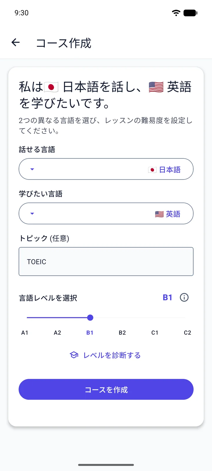 Viglotの「コース作成」画面（日本語表示）：日本語を話す人が英語を学ぶために、トピック欄に「TOEIC」と入力し、レベルをB1に設定したところ