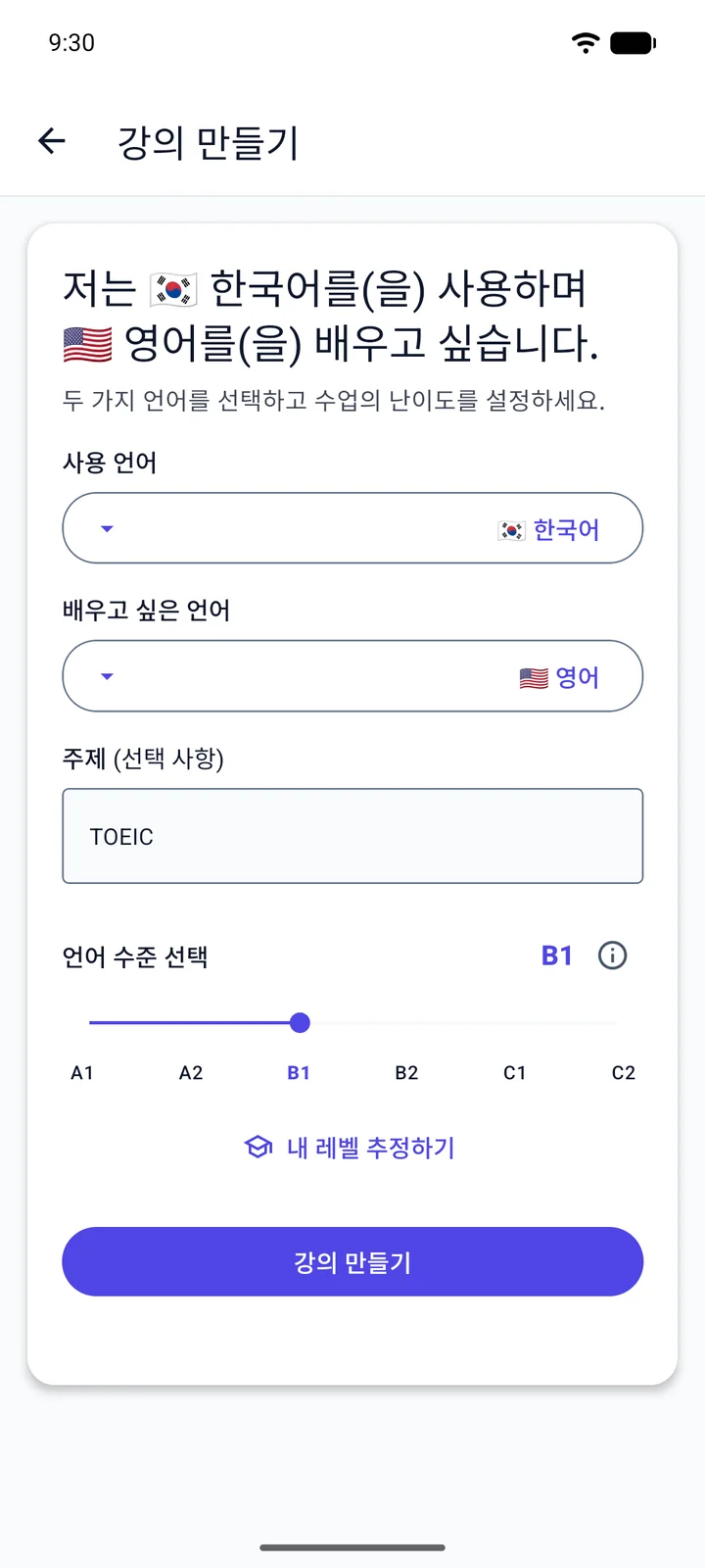 한국어로 표시된 Viglot의 강의 만들기 화면: 한국어 사용자가 영어를 배우려고 주제에 “TOEIC”을 입력하고 레벨을 B1로 설정한 모습