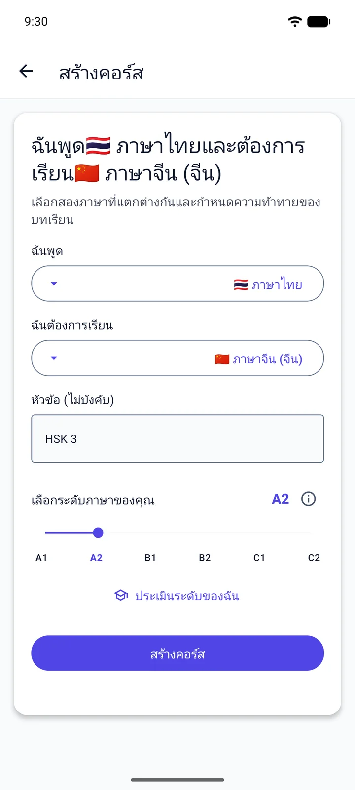 หน้าจอสร้างคอร์สของ Viglot ที่ผู้พูดภาษาไทยซึ่งเรียนภาษาจีนพิมพ์ “HSK 3” ในช่องหัวข้อ และตั้งระดับเป็น A2
