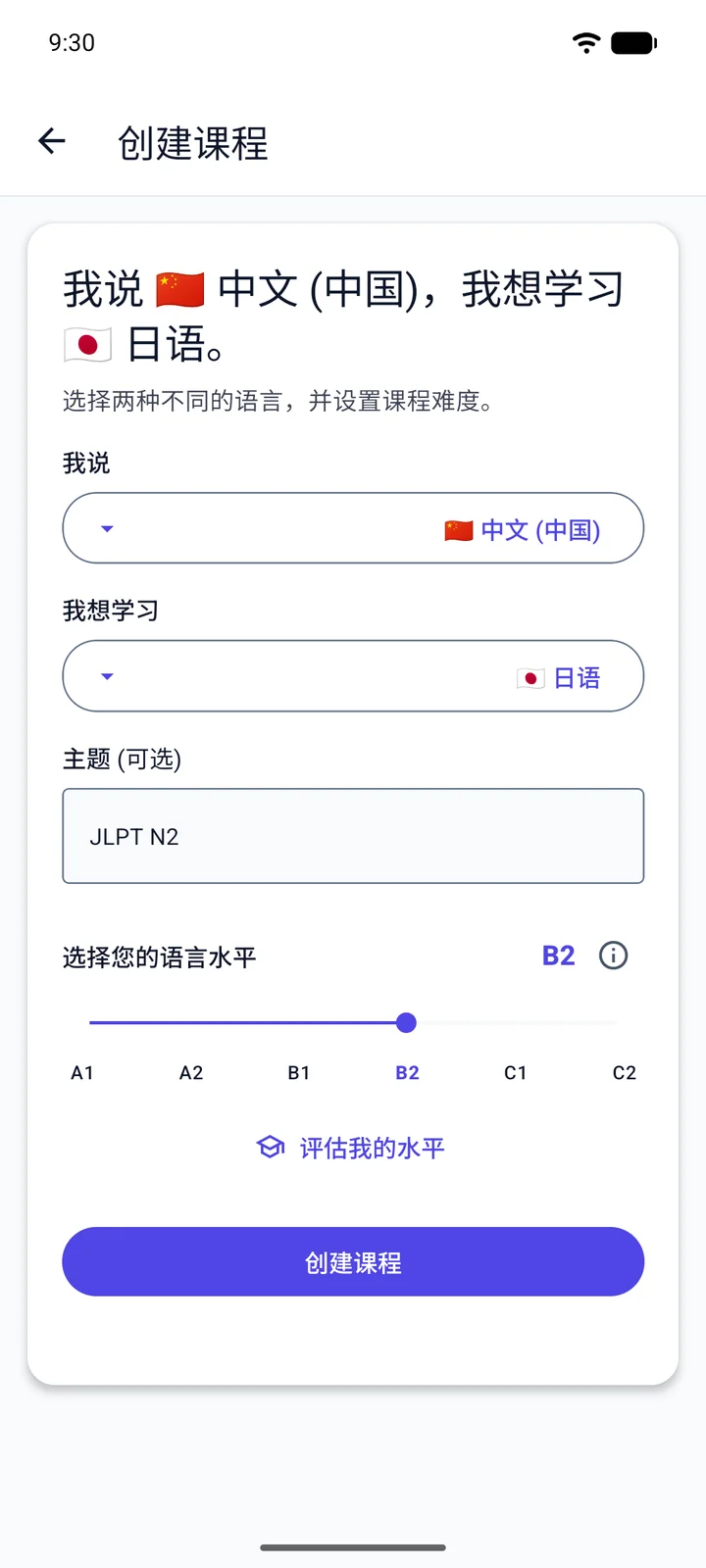 Viglot 的“创建课程”界面（中文界面）：一位说中文的学习者想学日语，在主题栏输入“JLPT N2”，并把水平设为 B2