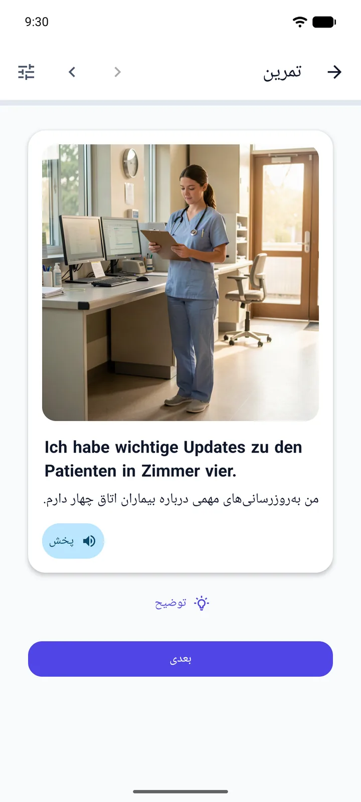 صفحه‌ی تمرین در اپلیکیشن Viglot با رابطی فارسی و راست‌به‌چپ: پرستاری با لباس آبی و گوشی پزشکی، کلیپ‌بورد به دست، کنار میز ایستگاه پرستاری در بیمارستان با دو مانیتور در نور صبح؛ زیر تصویر جمله‌ی آلمانی «Ich habe wichtige Updates zu den Patienten in Zimmer vier.» و ترجمه‌ی فارسی آن