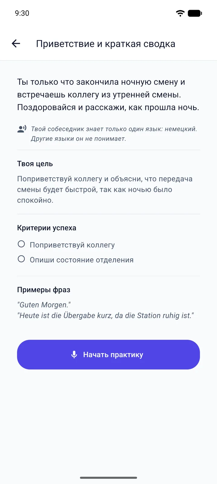 Экран голосового задания Viglot с интерфейсом приложения на русском: «Приветствие и краткая сводка», медсестра после ночной смены встречает коллегу из утренней смены; цель, критерии успеха и два немецких примера фраз «Guten Morgen.» и «Heute ist die Übergabe kurz, da die Station ruhig ist.», внизу кнопка «Начать практику»