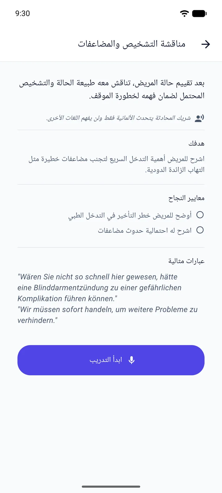 شاشة مهمة صوتية في تطبيق Viglot بواجهة عربية من اليمين إلى اليسار قبل بدء التدريب: أنت طبيب الطوارئ وتشرح للمريض لماذا يهم التدخل السريع لتجنب المضاعفات، مع الهدف ومعيارَي النجاح وعبارتين مثاليتين بالألمانية «Wären Sie nicht so schnell hier gewesen, hätte eine Blinddarmentzündung zu einer gefährlichen Komplikation führen können.» و«Wir müssen sofort handeln, um weitere Probleme zu verhindern.» وزر «ابدأ التدريب»