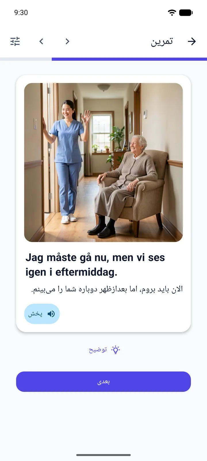صفحه‌ی تمرین در اپلیکیشن Viglot با رابط فارسی و چیدمان راست‌به‌چپ، در یک دوره‌ی فارسی به سوئدی: مراقبی با لباس کار آبی از درگاه راهرو برای پیرزنی روی صندلی راحتی دست تکان می‌دهد، و زیر تصویر جمله‌ی سوئدی «Jag måste gå nu, men vi ses igen i eftermiddag.» با ترجمه‌ی فارسی‌اش دیده می‌شود